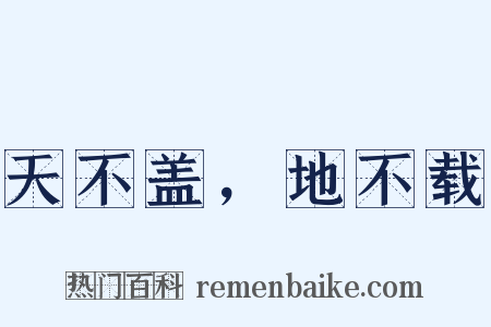 天不盖，地不载是什么意思的图片